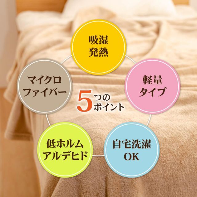 マイクロファイバー毛布 吸湿発熱 ミタスヒート 毛布 セミダブルサイズ 160×200cm毛布 軽い 暖かい あったか吸湿発熱毛布 MI