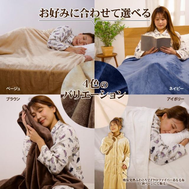 マイクロファイバー毛布 吸湿発熱 ミタスヒート 毛布 セミダブルサイズ 160×200cm毛布 軽い 暖かい あったか吸湿発熱毛布 MI