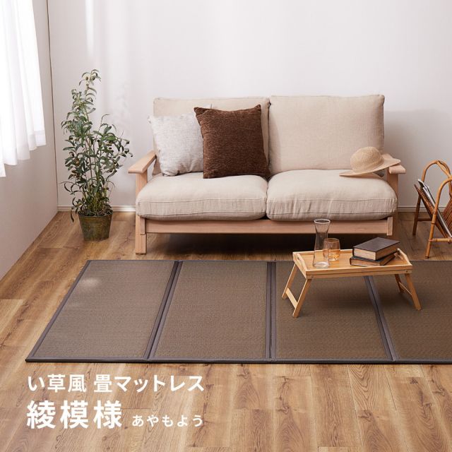 水拭きできる PP 畳マットレス 綾模様 ダブル 約140×200cm 置き畳 4つ折り 折りたためるマット いぐさ たたみ