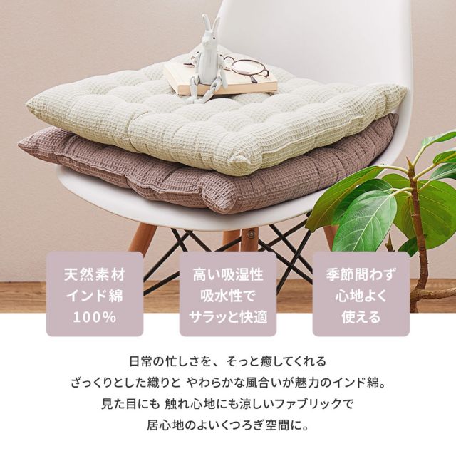 スーパSALE10倍&4時間限定10%OFF インド綿 シートクッション ケティ 約40×40cm 座布団 ワッフル生地 コットン100% いぐさ たたみ