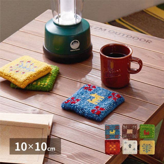 ギャッベ コースター 約10×10cm ミニギャッベ 座卓敷き 壁飾り いぐさ たたみ