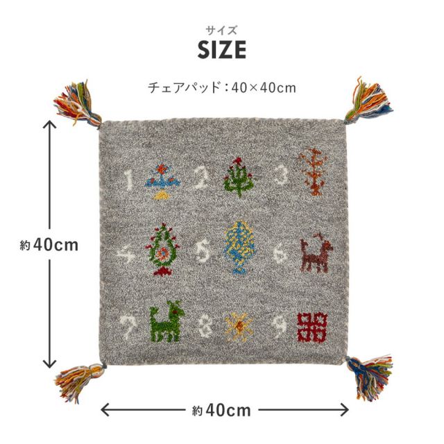 スーパSALE10倍&4時間限定10%OFF ギャッベ チェアパッド ヌメロ 約40×40cm ギャベ GABBEH ウール 羊毛 チェアマット 座布団 正方形 いぐさ たたみ