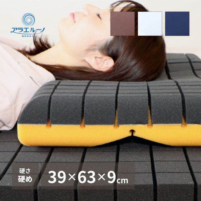 洗える枕 アラエルーノ ピロー 約39×63×9cm ウレタン ウレタン枕 まくら 専用カバー付き 抗菌 抗ウイルス