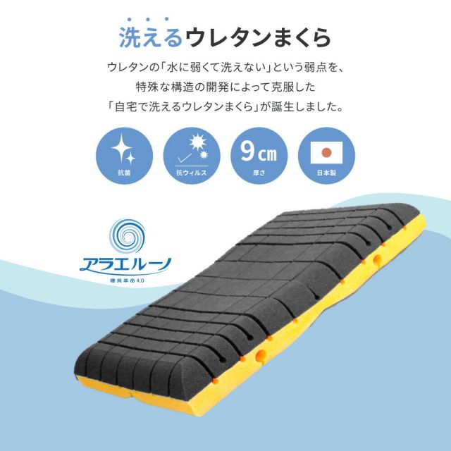 洗える枕 アラエルーノ ピロー 約39×63×9cm ウレタン ウレタン枕 まくら 専用カバー付き 抗菌 抗ウイルス