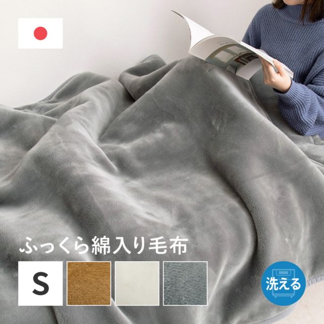 国産 アクリル毛布 綿入り毛布 約140×200cm シングル S 洗える 静電気防止 わた入り ふっくら なめらか 日本製 いぐさ たたみ