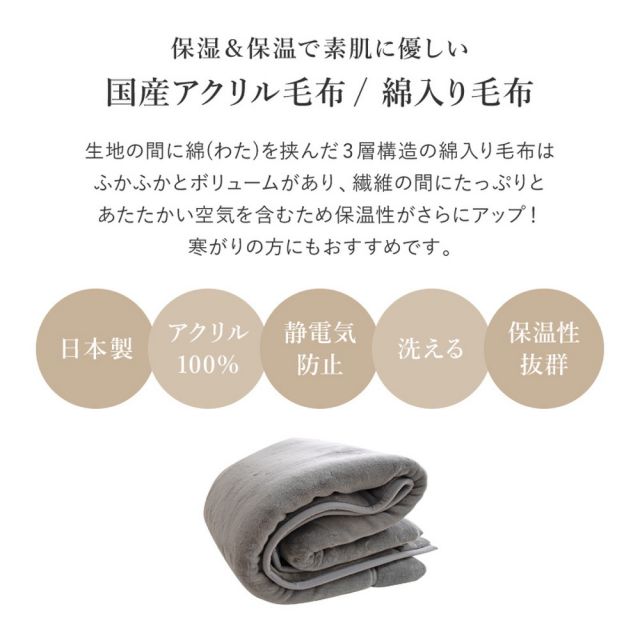 国産 アクリル毛布 綿入り毛布 約140×200cm シングル S 洗える 静電気防止 わた入り ふっくら なめらか 日本製 いぐさ たたみ