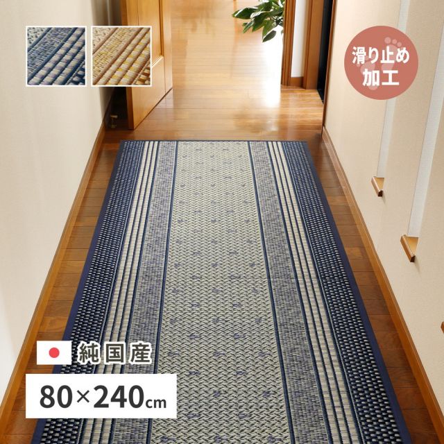 スーパSALE10倍&4時間限定10%OFF 国産 い草 廊下敷き マット エルモード 約80×240cm 裏貼り 滑り止め加工 ロングマット いぐさ たたみ