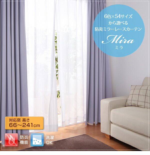 スーパSALE10倍&4時間限定10%OFF 遮光カーテン レースカーテン ブラインド 6色×54サイズから選べる防炎ミラーレースカーテン 2枚 幅150×238cm