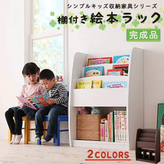 スーパSALE10倍&4時間限定10%OFF 子供用収納 シンプルデザイン キッズ収納家具シリーズ CREA クレア 棚付絵本ラック