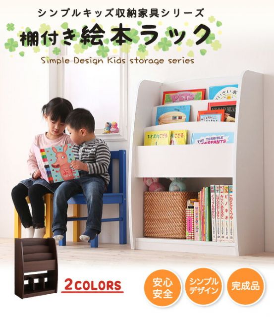 スーパSALE10倍&4時間限定10%OFF 子供用収納 シンプルデザイン キッズ収納家具シリーズ CREA クレア 棚付絵本ラック