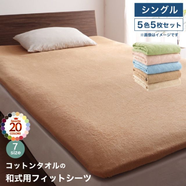 スーパSALE10倍&4時間限定10%OFF MITAS寝具SELECT コットン オールシーズン 綿 綿100% タオル地 タオル生地 タオル さらさら サラサラ 敷き布団用フィットシーツ シングル 5色5枚セット