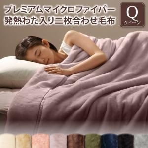 MITAS寝具SELECT 毛布 2枚合わせ ブランケット ひざ掛け プレミアムマイクロファイバー 贅沢仕立てのとろける毛布・パッドシリーズ 二枚合わせ毛布単品 発熱わた入り クイーン