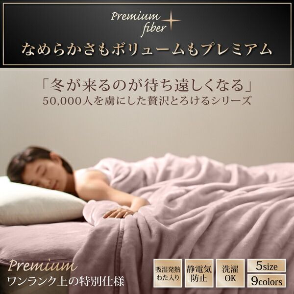 MITAS寝具SELECT 毛布 2枚合わせ ブランケット ひざ掛け プレミアムマイクロファイバー 贅沢仕立てのとろける毛布・パッドシリーズ 二枚合わせ毛布単品 発熱わた入り クイーン