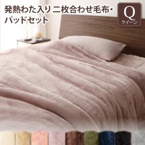 MITAS寝具SELECT プレミアムマイクロファイバー贅沢仕立てのとろける毛布・パッド 2枚合わせ毛布・パッドセット 発熱わた入り クイーン
