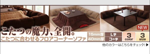 スーパSALE10倍&4時間限定10%OFF こたつと合わせるソファ こたつに合わせるフロアコーナーソファ L字 マット部分サイズ 142×142cm 厚さ40mm