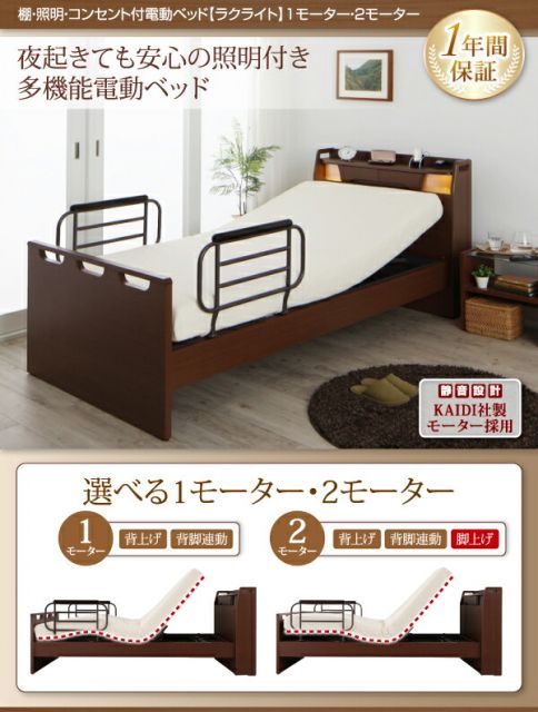 お客様組立 棚・照明・コンセント付き電動ベッド ベッドフレームのみ 1モーター シングル
