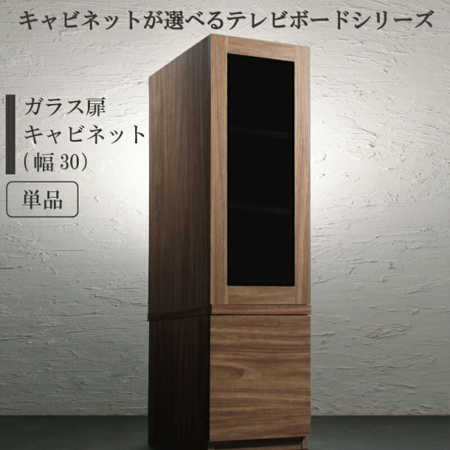 スーパSALE10倍&4時間限定10%OFF キャビネットが選べるテレビボードシリーズ キャビネット ガラス扉