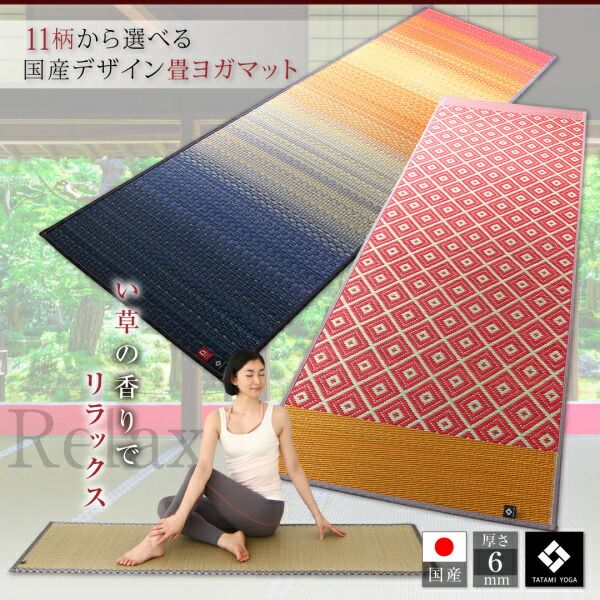 11柄から選べるデザイン国産畳ヨガマット カルム 60×180cm