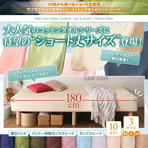 MITAS寝具SELECT ボックスシーツ シーツ タオル コットン 綿100 春 夏 秋 冬 洗える 吸水 速乾 おしゃれ タオル地 10色から選べるショート丈専用 ザブザブ洗えて気持ちいいコットンタオルのパッド・シーツシリーズ ベッド用ボックスシーツ1枚 セミシングル ショート丈