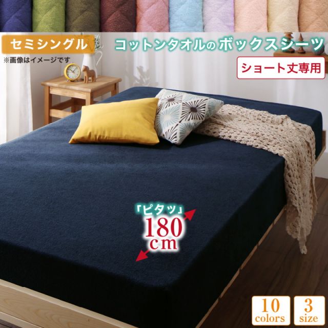 MITAS寝具SELECT ボックスシーツ シーツ タオル コットン 綿100 春 夏 秋 冬 洗える 吸水 速乾 おしゃれ タオル地 10色から選べるショート丈専用 ザブザブ洗えて気持ちいいコットンタオルのパッド・シーツシリーズ ベッド用ボックスシーツ1枚 セミシングル ショート丈