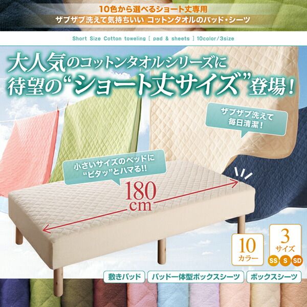 MITAS寝具SELECT ボックスシーツ シーツ タオル コットン 綿100 春 夏 秋 冬 洗える 吸水 速乾 おしゃれ タオル地 10色から選べるショート丈専用 ザブザブ洗えて気持ちいいコットンタオルのパッド・シーツシリーズ ベッド用ボックスシーツ1枚 セミシングル ショート丈