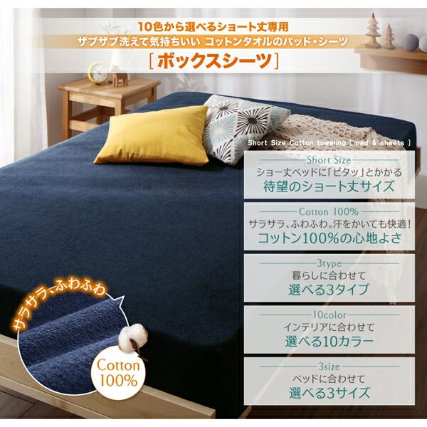MITAS寝具SELECT ボックスシーツ シーツ タオル コットン 綿100 春 夏 秋 冬 洗える 吸水 速乾 おしゃれ タオル地 10色から選べるショート丈専用 ザブザブ洗えて気持ちいいコットンタオルのパッド・シーツシリーズ ベッド用ボックスシーツ1枚 セミシングル ショート丈