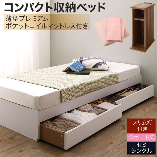 収納付きベッド 収納 引き出し付き コンパクト 180 ショート おしゃれ 狭い部屋 一人暮らし 子供部屋 薄型スタンダードポケットコイルマットレス付き セミシングル ショート丈 専用ボックスシーツ&敷パッド付 棚セット