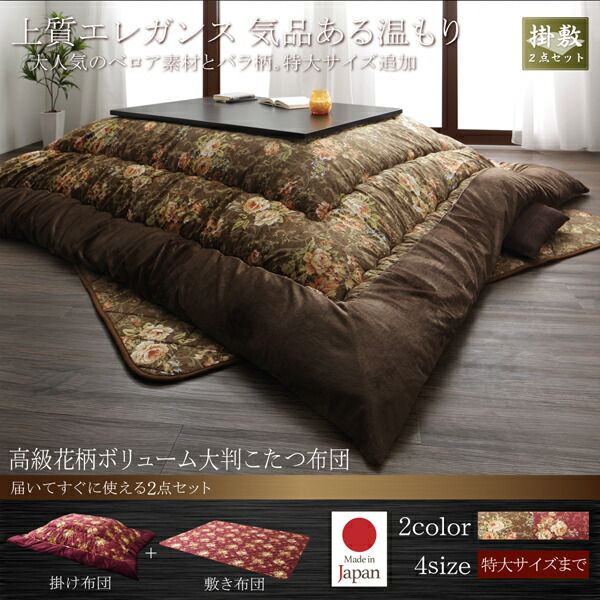 スーパSALE10倍&4時間限定10%OFF こたつ こたつ布団 おしゃれ 国産 高級花柄ボリューム大判こたつ布団 こたつ用掛け布団単品 4尺長方形(80×120cm)天板対応