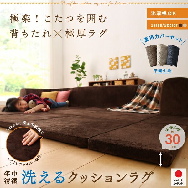 スーパSALE10倍&4時間限定10%OFF ラグ カバーが洗えて年中清潔 こたつに合わせるマイクロファイバークッションラグ 2点セット(ラグ+カバー) 大 250×174