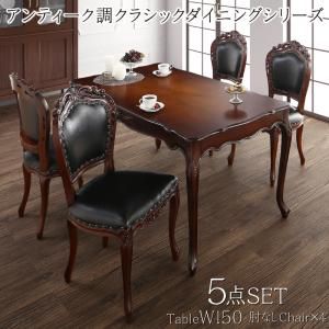 スーパSALE10倍&4時間限定10%OFF アンティーク調クラシックダイニングシリーズ 4人 5点セット(テーブル+チェア4脚) 肘なし W150