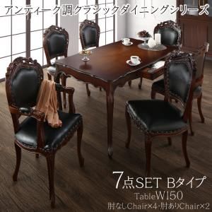 スーパSALE10倍&4時間限定10%OFF アンティーク調クラシックダイニングシリーズ 6人 7点セット(テーブル+チェア6脚) 肘あり+肘なし W150