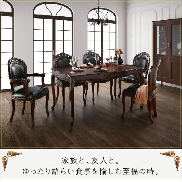 スーパSALE10倍&4時間限定10%OFF アンティーク調クラシックダイニングシリーズ 6人 7点セット(テーブル+チェア6脚) 肘あり+肘なし W150