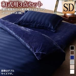 スーパSALE10倍&4時間限定10%OFF MITAS寝具SELECT 掛け布団カバー 布団カバーセット 冬のホテルスタイル プレミアム毛布とモダンストライプのカバーリングシリーズ 布団カバーセット 和式用 セミダブル3点セット