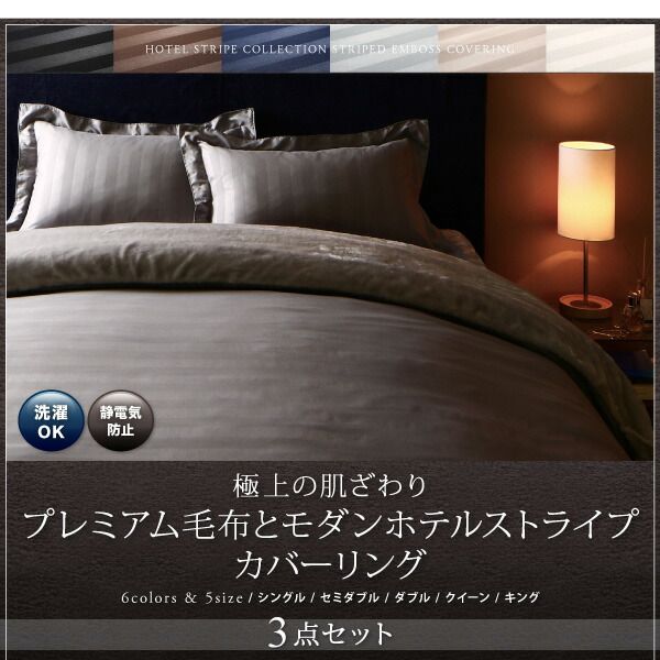 スーパSALE10倍&4時間限定10%OFF MITAS寝具SELECT 掛け布団カバー 布団カバーセット 冬のホテルスタイル プレミアム毛布とモダンストライプのカバーリングシリーズ 布団カバーセット 和式用 セミダブル3点セット