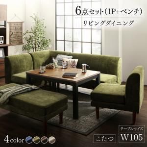 スーパSALE10倍&4時間限定10%OFF ダイニングセット(テーブル&ソファ ベンチ) 年中快適 こたつもソファも高さ調節 リビングダイニング 6人 6点セット(テーブル+2Pソファ1脚+1Pソファ2脚+コーナーソファ1脚+ベンチ1脚) W105