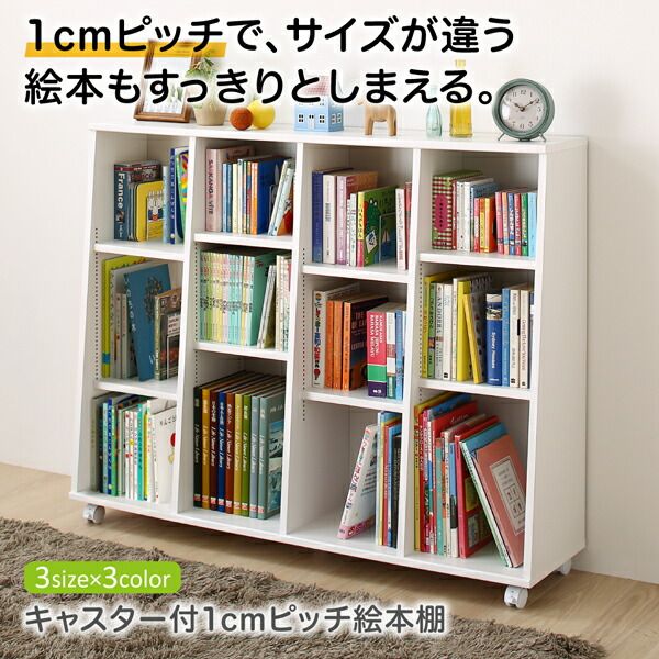 スーパSALE10倍&4時間限定10%OFF 子供用収納 キャスター付1cmピッチ絵本棚 Pelivre プリーブ 幅118.2
