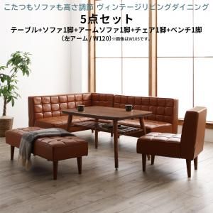 スーパSALE10倍&4時間限定10%OFF ダイニングセット(テーブル&ソファ チェア ベンチ) こたつもソファも高さ調節 ヴィンテージリビングダイニング 6人 5点セット(テーブル+ソファ1脚+アームソファ1脚+チェア1脚+ベンチ1脚) 左アーム W120