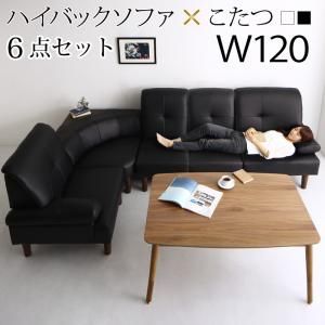 スーパSALE10倍&4時間限定10%OFF 高さ調節可能 肘付ハイバックこたつソファダイニング 4人6点セット(テーブル+右肘ソファ1脚+左肘ソファ1脚+1Pソファ2脚+コーナーソファ1脚) W120