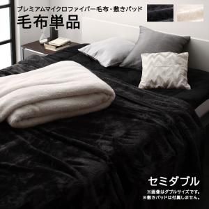 スーパSALE10倍&4時間限定10%OFF MITAS寝具SELECT 毛布 セミダブル マイクロファイバー シングル セミダブル ダブル アイボリー ブラック 洗える 速乾 吸湿 冬用 温かい 静電気防止 毛布単品 セミダブル