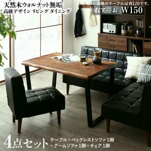 スーパSALE10倍&4時間限定10%OFF ダイニングセット(テーブル&ソファ チェア) 天然木ウォルナット無垢高級デザインリビングダイニング 4人 4点セット(テーブル+ソファ1脚+アームソファ1脚+チェア1脚) 右アーム W150