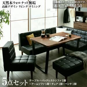 スーパSALE10倍&4時間限定10%OFF ダイニングセット(テーブル&ソファ チェア ベンチ) 天然木ウォルナット無垢高級デザインリビングダイニング 6人 5点セット(テーブル+ソファ1脚+アームソファ1脚+チェア1脚+ベンチ1脚) 右アーム W150