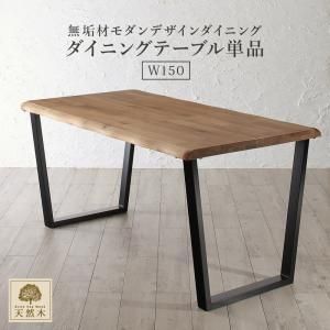スーパSALE10倍&4時間限定10%OFF ダイニングテーブル ダイニング 天然木オーク無垢材モダンデザインダイニングシリーズ ダイニングテーブル単品 W150