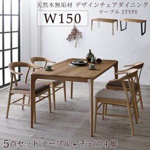 スーパSALE10倍&4時間限定10%OFF ダイニングセット(テーブル&チェア) 選べる無垢材テーブル デザインチェアダイニング 4人 5点セット(テーブル+チェア4脚) W150