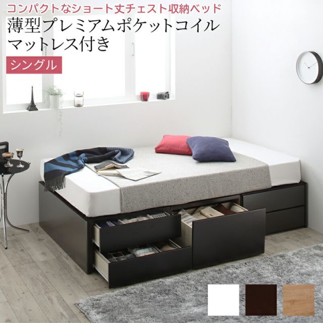 マラソン10倍中 ショート丈チェストベッド ヘッドレス 薄型プレミアムポケットコイルマットレス付き シングル ショート丈