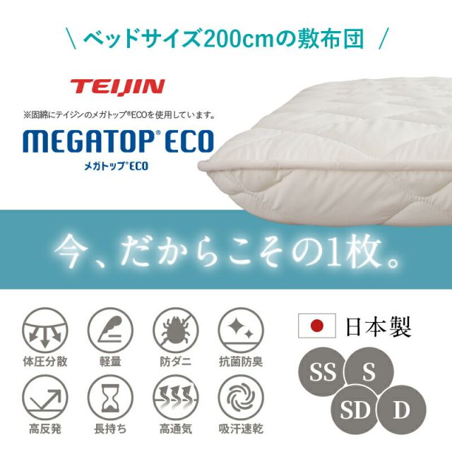 スーパSALE10倍&4時間限定10%OFF MITAS寝具SELECT 敷布団 敷き布団 日本製 国産 ダブル 布団 帝人 TEIJIN MEGATOPECO 固綿 硬め 軽量 体圧分散 防ダニ 抗菌防臭 高反発 長持ち 高通気 吸汗速乾 清潔素材アクフィット ベッド ベット ふとん かため 腰 おしゃれ 白 ダブル