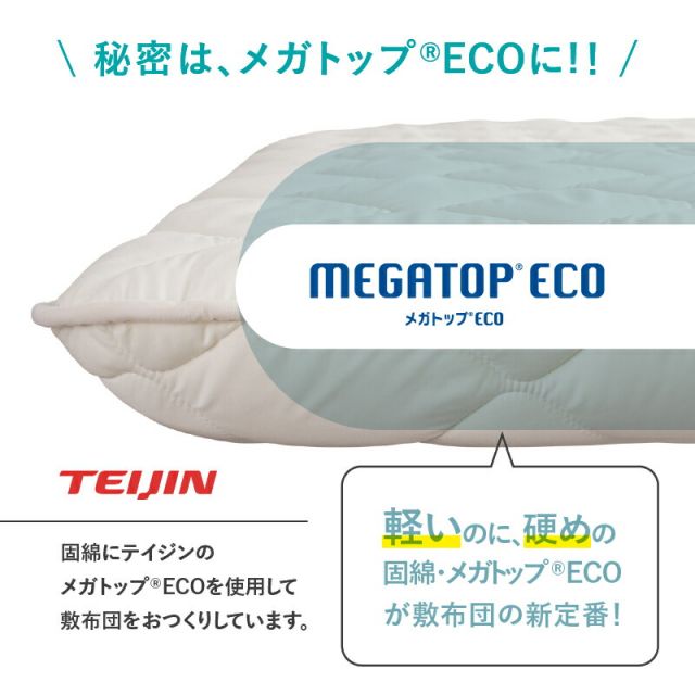 スーパSALE10倍&4時間限定10%OFF MITAS寝具SELECT 敷布団 敷き布団 日本製 国産 ダブル 布団 帝人 TEIJIN MEGATOPECO 固綿 硬め 軽量 体圧分散 防ダニ 抗菌防臭 高反発 長持ち 高通気 吸汗速乾 清潔素材アクフィット ベッド ベット ふとん かため 腰 おしゃれ 白 ダブル