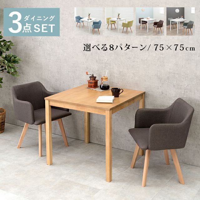 ダイニング3点セット-SH-チェア(×2)-肘付き 75×75×72cm