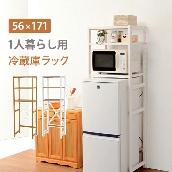 ラック-MCC-冷蔵庫ラック 56×40×171cm