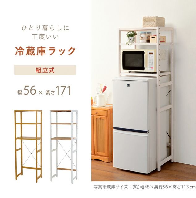 ラック-MCC-冷蔵庫ラック 56×40×171cm