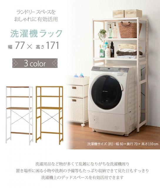 洗濯機ラック-KCC-木脚 77×40×171cm